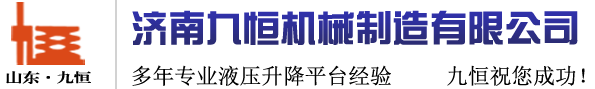 济南九恒机械制造有限公司